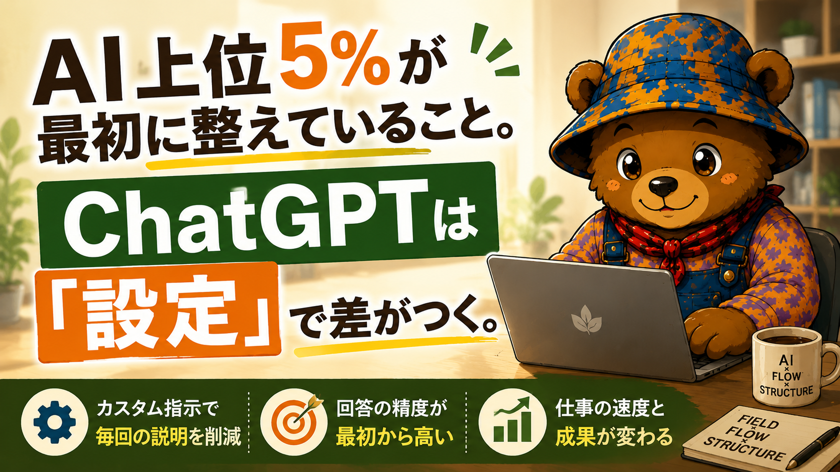 AI上位5%が最初に整えていること。ChatGPTは設定で差がつく。