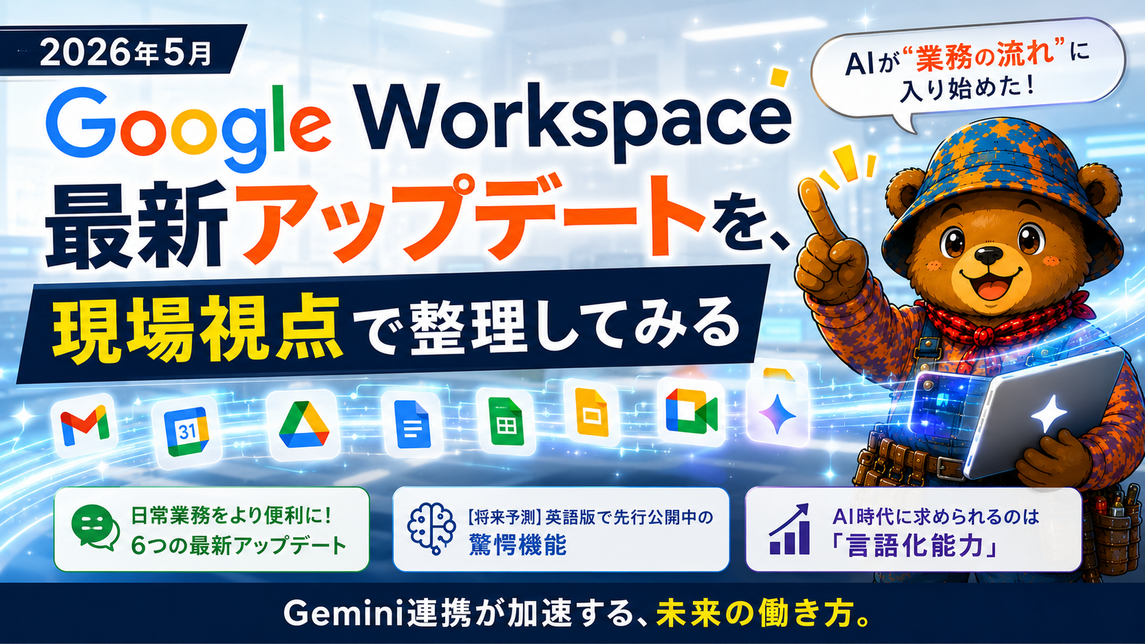 Google Workspace最新アップデートを、現場視点で整理してみる