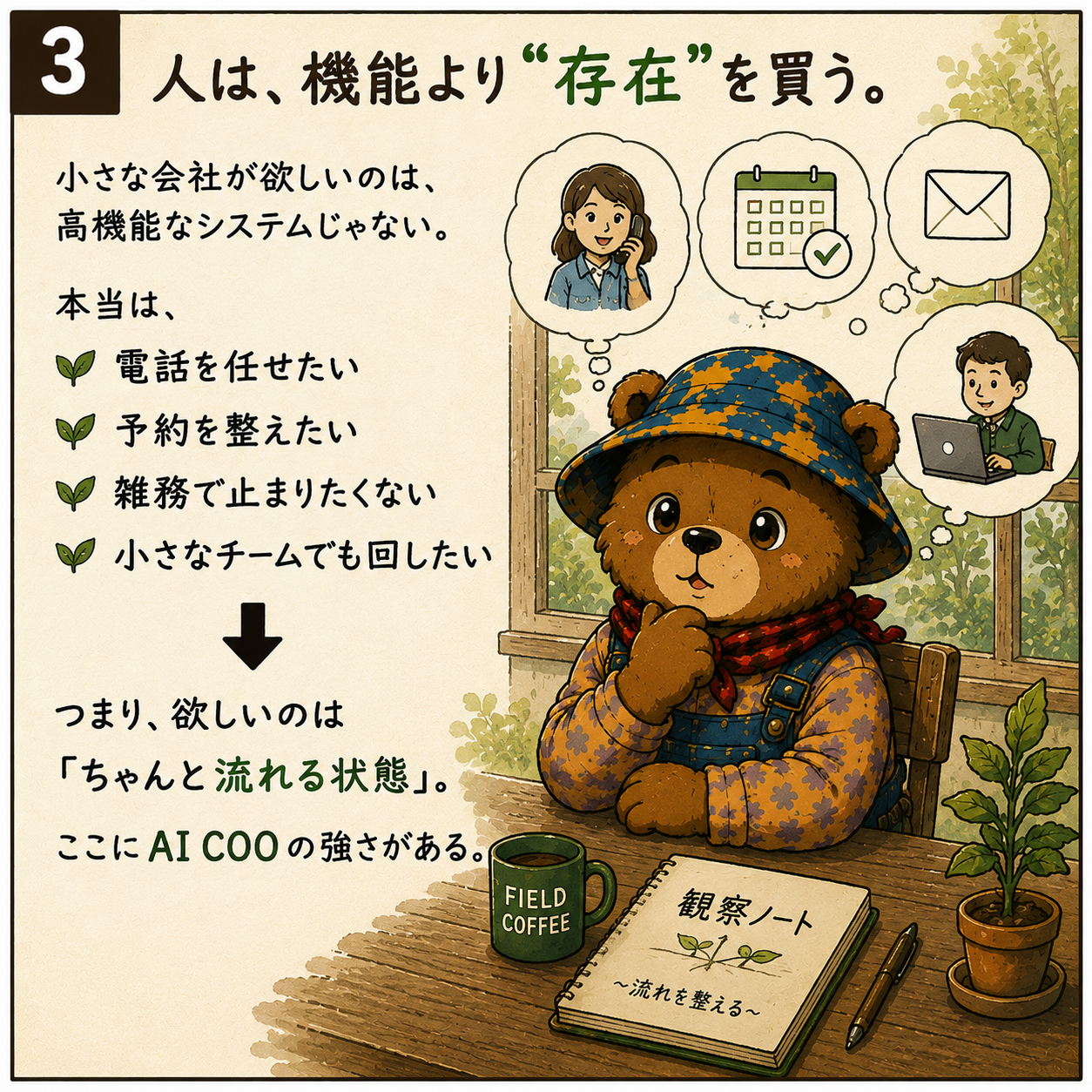 人は、機能より”存在”を買う