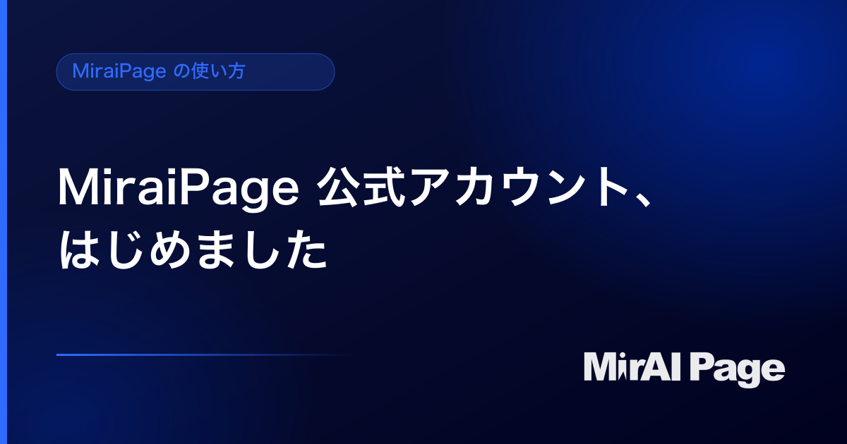 MiraiPage 公式アカウントをはじめました — 連載2本の歩き方