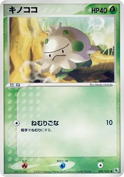 キノココ