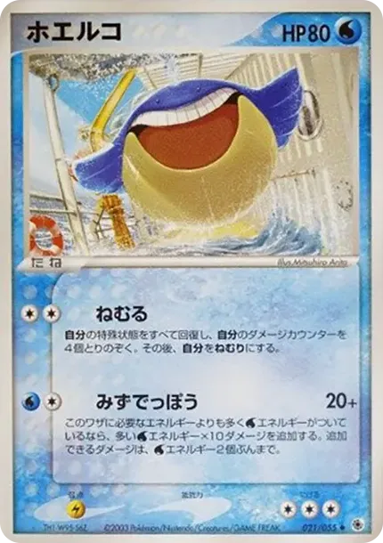 ホエルコ