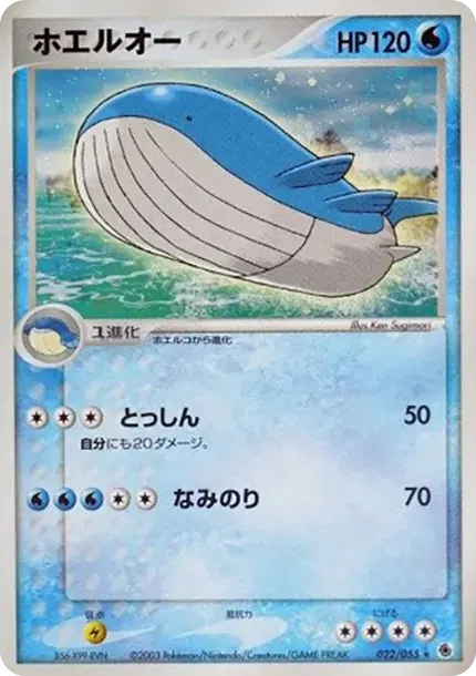 ホエルオー