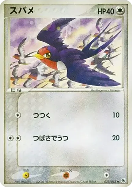 スバメ