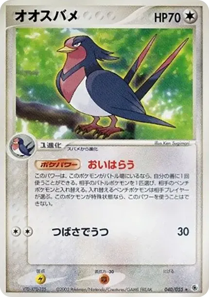 オオスバメ
