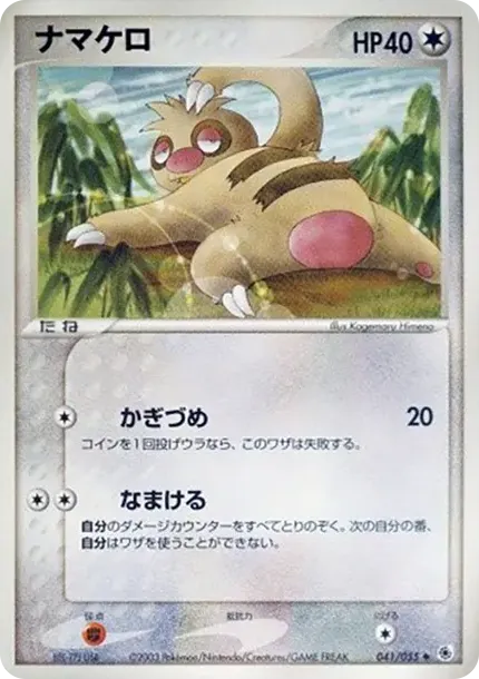 ナマケロ