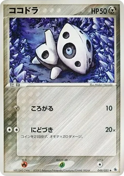 ココドラ