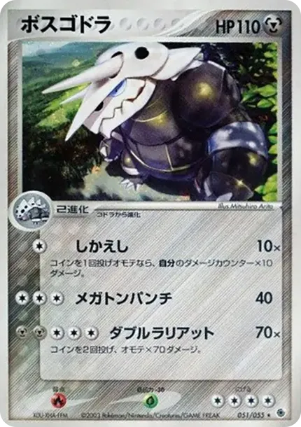 ボスゴドラ