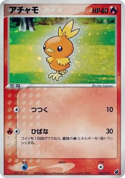 アチャモ