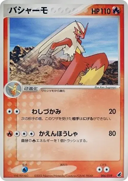 バシャーモ