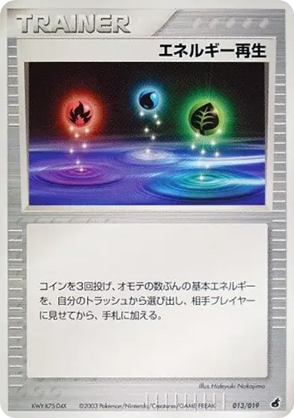 エネルギー再生