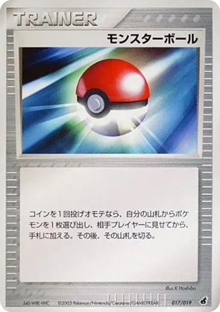 モンスターボール