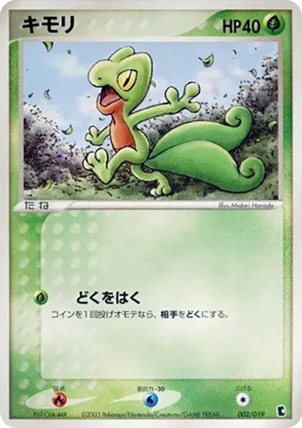 キモリ