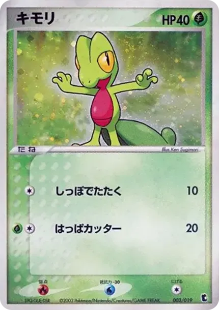 キモリ