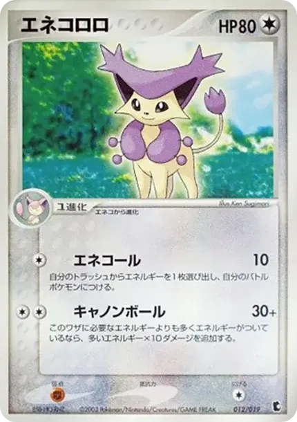 エネコロロ