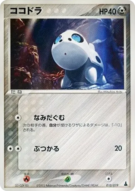 ココドラ