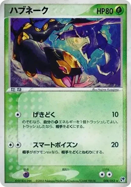 ハブネーク