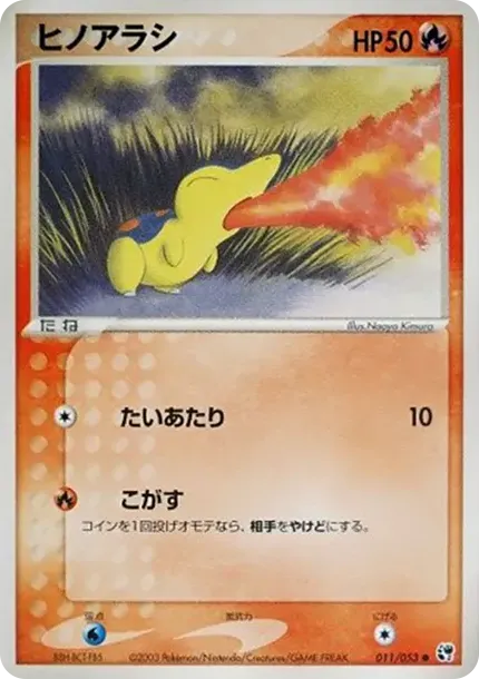 ヒノアラシ