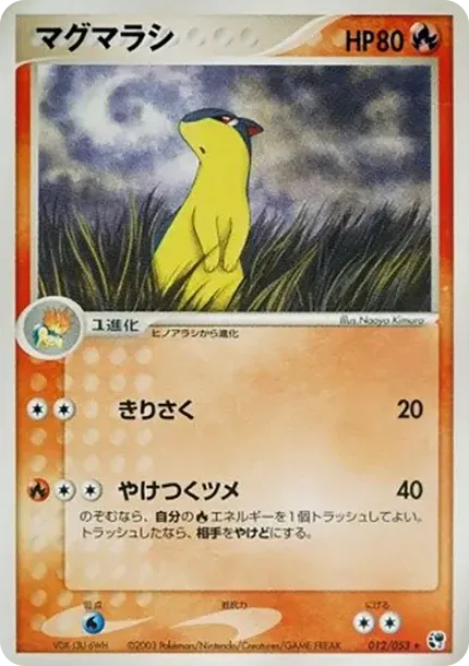 マグマラシ