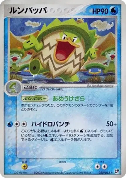 ルンパッパ