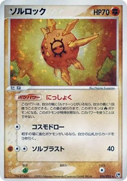 ソルロック