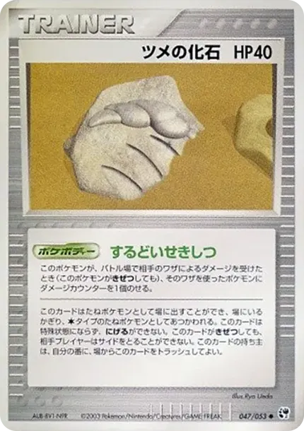 ツメの化石