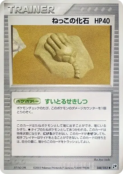 ねっこの化石