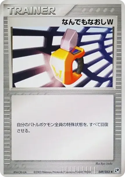 なんでもなおしW