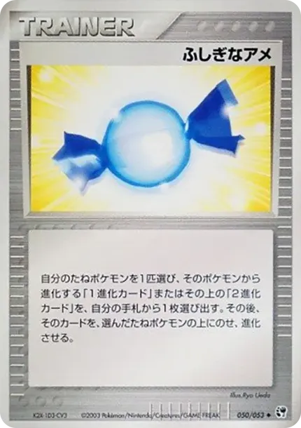 ふしぎなアメ