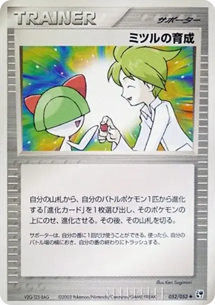 ミツルの育成