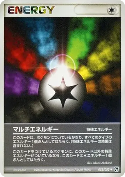 マルチエネルギー