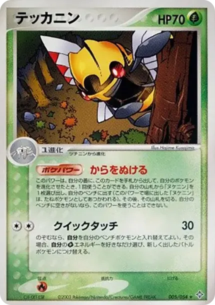 テッカニン