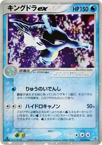 キングドラex ☆