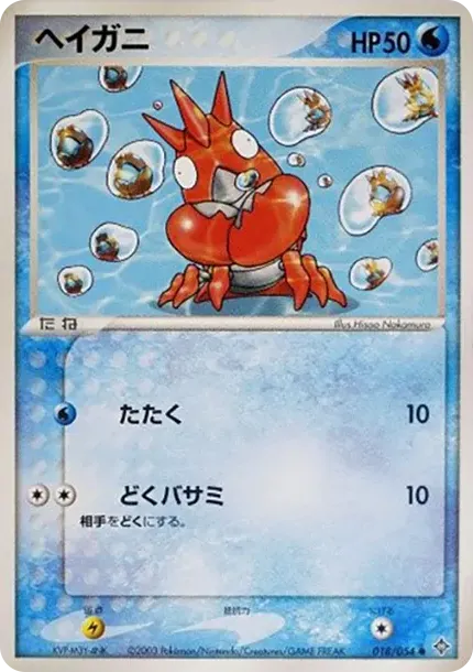 ヘイガニ
