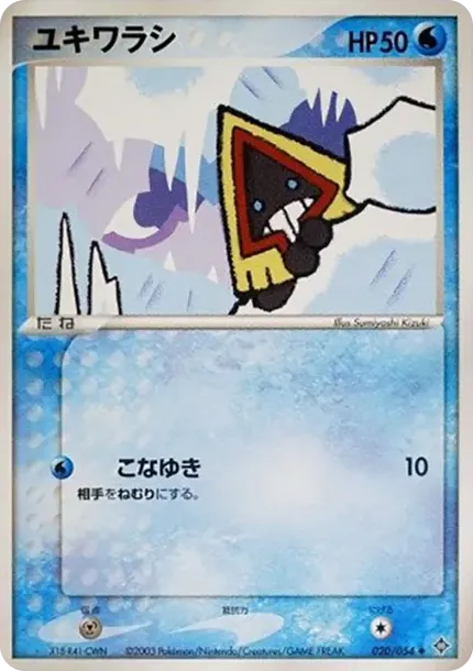 ユキワラシ