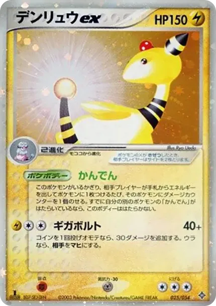 デンリュウex ☆