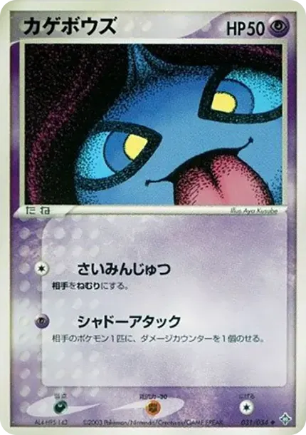 カゲボウズ