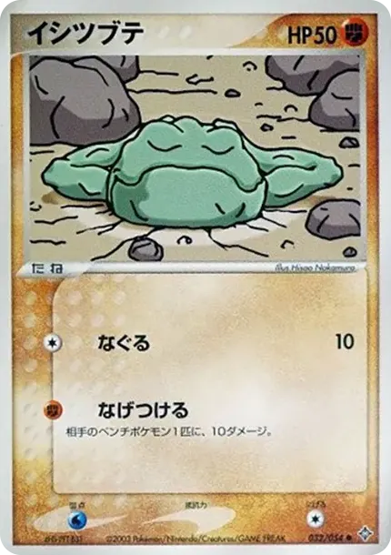 イシツブテ