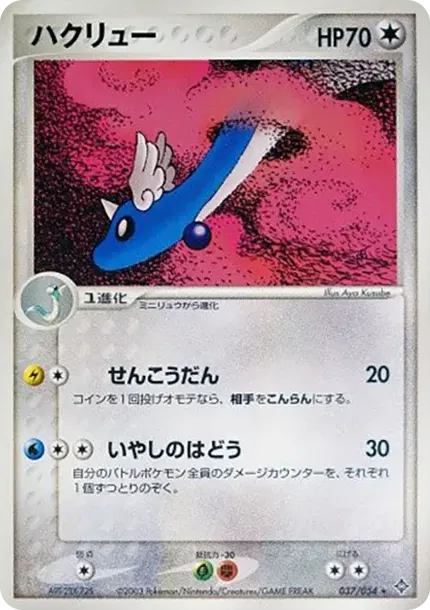 ハクリュー