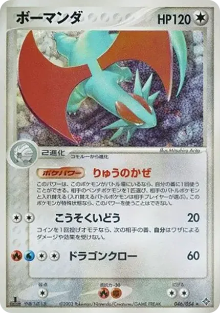 ボーマンダ