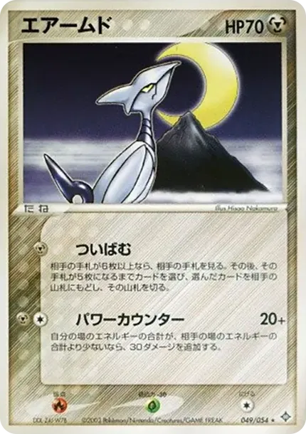 エアームド