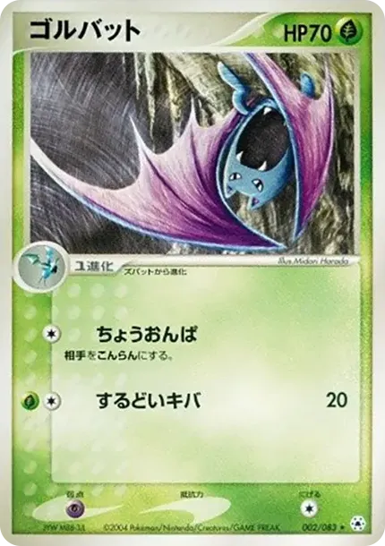 ゴルバット