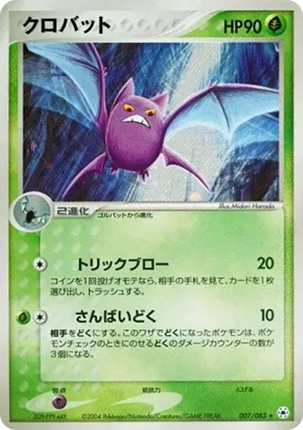 クロバット