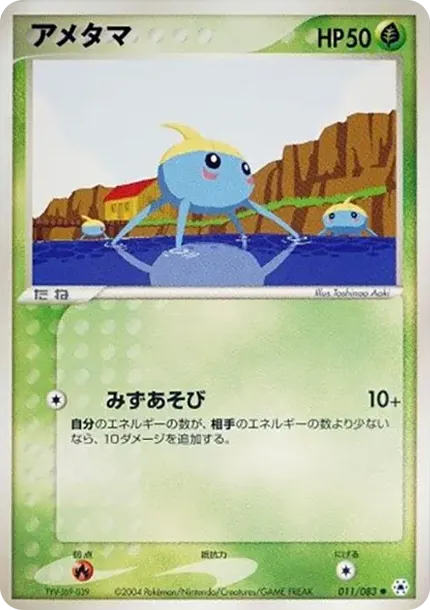 アメタマ