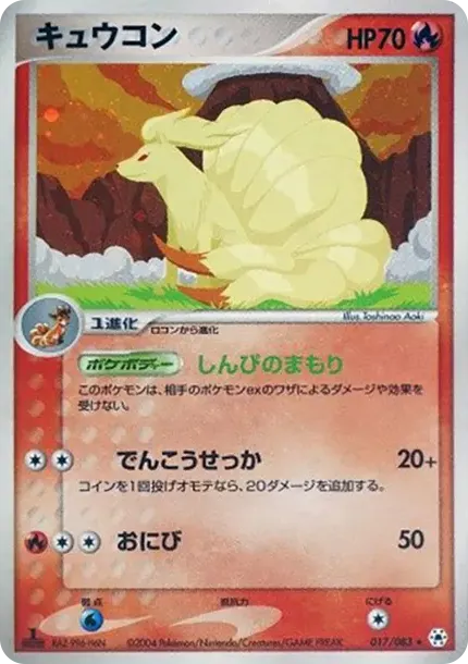 キュウコン