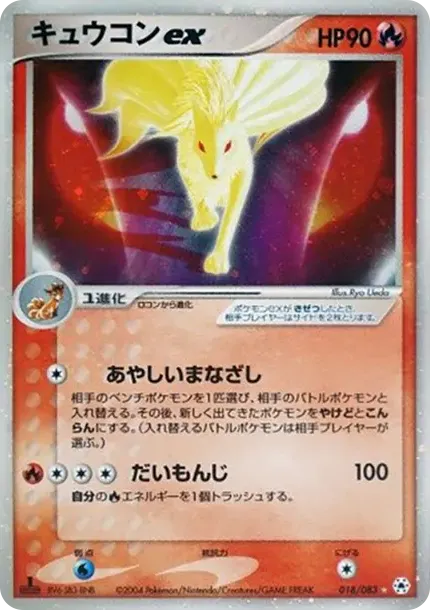 キュウコンex ☆