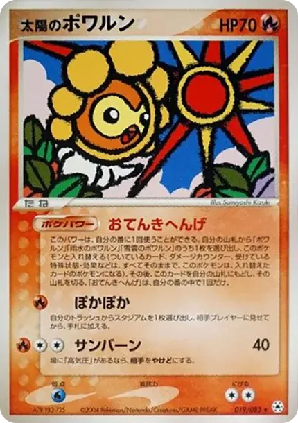 太陽のポワルン