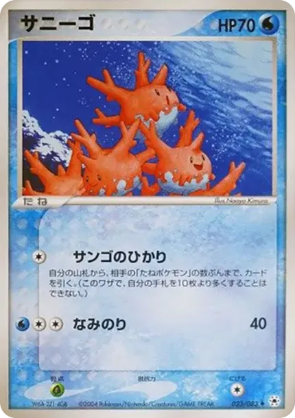 サニーゴ