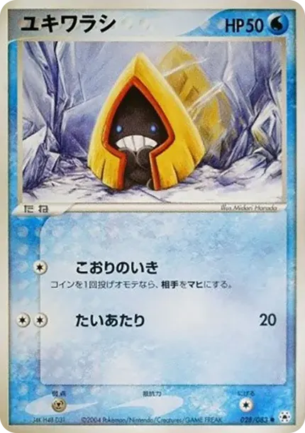 ユキワラシ