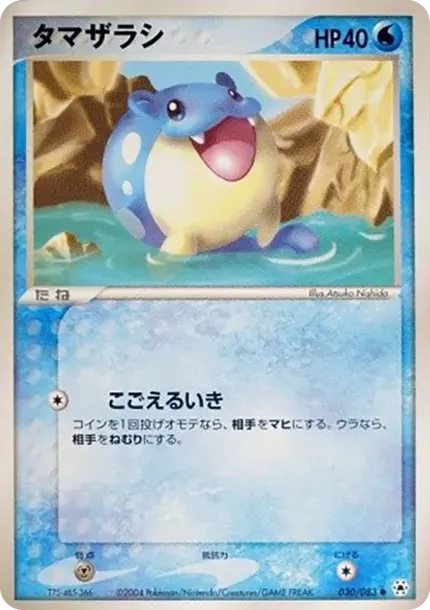 タマザラシ